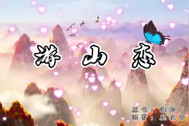 爆火全网的《游山恋》，独特的烟嗓戏腔太好听，你不可能没听过