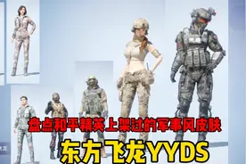 盘点和平精英这些年上架的军事风皮肤，你更喜欢裙子还是军事风了