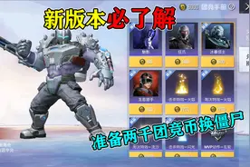 和平精英揭秘：新版本“四大资讯”，团竞币领僵尸，兑换新皮肤！视频封面