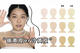 冷黄皮or暖黄皮？3个新方法认清自己的肤色视频封面