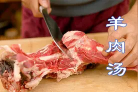 清炖羊肉汤，羊排羊腿一锅煮，肉香而不腻，汤浓而不膻