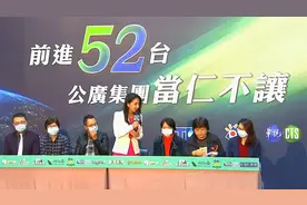 谁能递补台湾电视52频道？专家：绿营多派系为政治利益介入争抢视频封面