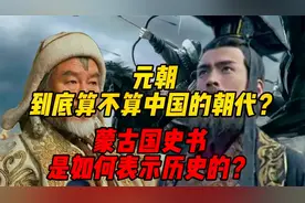 元朝到底算不算中国的朝代？蒙古国史书是如何表述历史的？