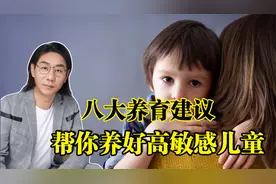 难养的高敏感儿童怎么养，真希望你能早点看到这些养育建议视频封面