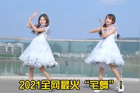 2021全网最火“宅舞”！点击竟超1亿播放量，太上头了视频封面