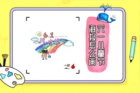 六一儿童节海报怎么画？简单易学，快来学好教孩子吧视频封面