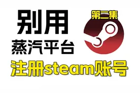 蒸汽平台G了！注册也不能登录！Steam账号注册教学！[2]