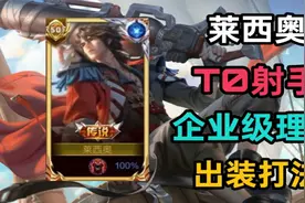 【莱西奥保姆级教学】T0射手，峡谷轰炸机！