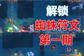 【林林游戏实况】重生细胞，解锁蜘蛛符文第一期