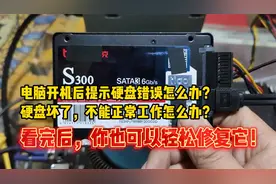 电脑开机后提示硬盘错误怎么办？看完后，你也可以轻松修复它！