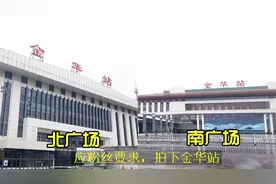 第一次来到浙江金华的站，原来是这样的；广场上没人，人都在下面