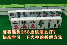 麻将遇到258应该怎么打？ 快来学习一下大神的拆解方法