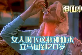 一瓶神奇的神仙水，不但可以返老还童，还可以获得不死之身