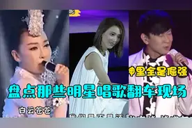 盘点那些明星唱歌翻车现场，一个比一个离谱，网友隔着屏幕都尴尬