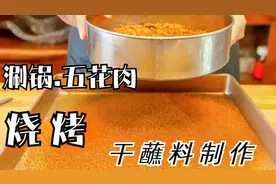 烧烤店干蘸料好吃做法不告诉你，李姐公布干蘸料配方，学会不求人视频封面
