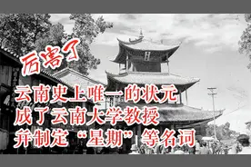 云南史上唯一的状元，成了云南大学教授，并制定“星期”等名词视频封面