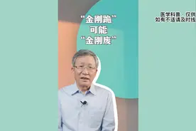 “金刚跪”可能“金刚废”！