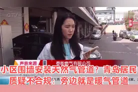小区围墙安装天然气管道？青岛居民质疑不合规：旁边就是暖气管道视频封面