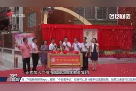 关注！广州市第十六中学正式托管广州市第四十中学|今日最新闻视频封面