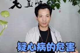 疑心病虽然是心理病，但不治好同样也会对身体有危害