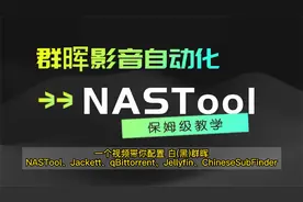 【NAS折腾记】(黑)群晖安装NASTool实现影音自动化，保姆级别教程