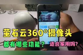 萤石云360°摄像头，都有哪些功能，怎么样在手机上看回放视频封面
