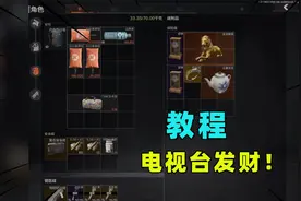 暗区突围：电视台萌新如何发财教程？连续两把出大金，血赚90万！