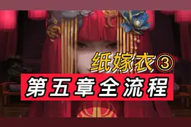 【纸嫁衣3】第五章通关全流程来啦！完结撒花~