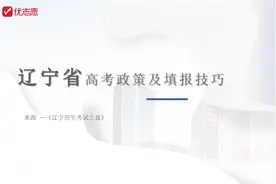 辽宁高考政策解读及报考建议视频封面