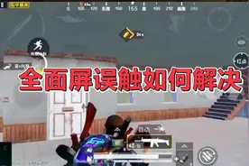 二十学院：全面屏误触如何解决视频封面