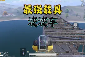 和平精英：科学之轮最强载具波波车，“上天入地”无所不能！