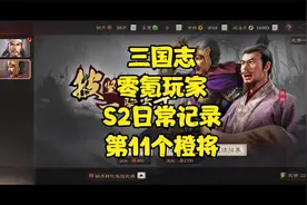 三国志战略版零氪玩家S2赛季抽卡记录，S2赛季第47-53天！视频封面