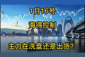 海得控制：主力在洗盘还是出货？视频封面
