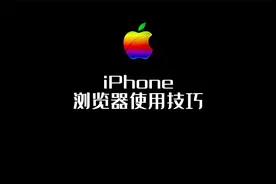 苹果手机浏览器的使用技巧