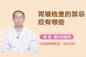 医生科普：胃镜检查的禁忌症有哪些？