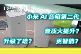 小米AI音箱第二代升级了啥？音质提升？智能控制提升？视频封面
