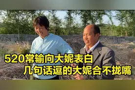 520常输向大妮表白，没有贵重礼物和浪漫，几句话逗的大妮乐开花