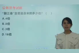 “翻三番”指的是原来的多少倍？太简单反而容易出错