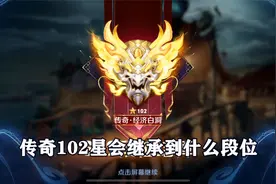 传奇102星会继承到什么段位，让我们一起来看看！