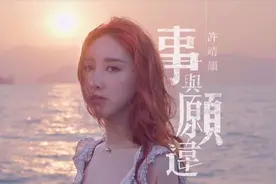 许晴韵-《事与愿违》