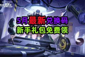 【创造与魔法】5月最新兑换码，新手礼包领取视频封面
