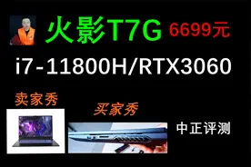 中正评测：火影T7G游戏本开箱，i7-11800H、RTX3060视频封面