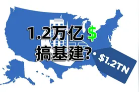 美国人花1.2万亿美元搞基础设施建设，也会为后代着想了？视频封面
