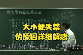伤寒论：大小便失禁是什么原因？老师为您答疑解惑视频封面