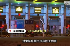深圳湾口岸全力确保供港抗疫物资供应视频封面