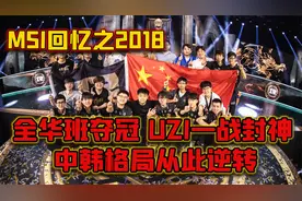MSI历年冠军分析：全华班夺冠，UZI一战封神，中韩格局从此逆转