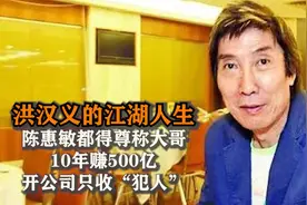 陈惠敏叫大哥,与杜月笙相其并论,10年赚500亿的洪汉义,到底多牛_视频封面