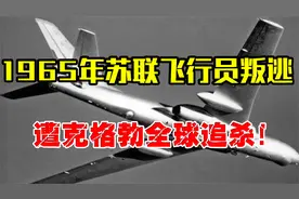 1965年，苏联飞行员杀害战友叛逃美国，遭克格勃全球追杀！视频封面