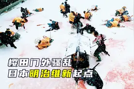 樱田门外之变，18名日本激进浪人，暗杀独裁幕府大老，历史战争片视频封面