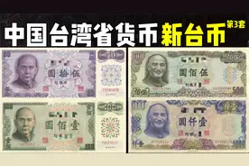 中国台湾省货币之第3套新台币：面值最小10圆新台币-1000圆新台币视频封面